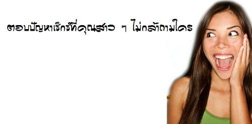 ตอบปัญหาเซ็กซ์ที่คุณสาว ๆ ไม่กล้าถามใคร