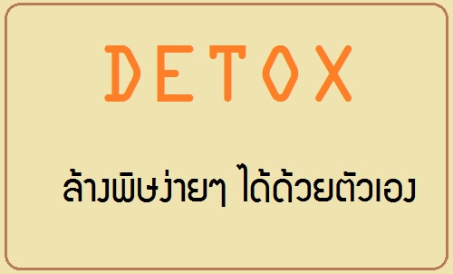 ล้างสารพิษในร่างกาย ง่ายๆ ด้วยตัวเอง